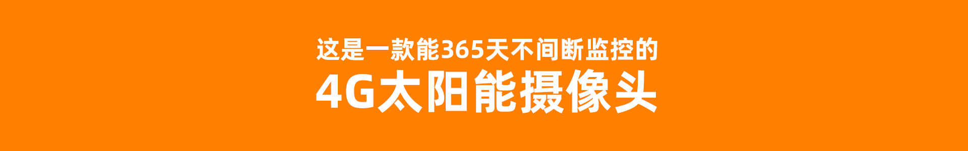 【4G无限流量+超长太阳能续航】B7ET防水电池摄像机