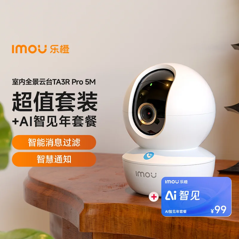 【搭配AI智见年套餐】TA3R Pro 500万室内云台