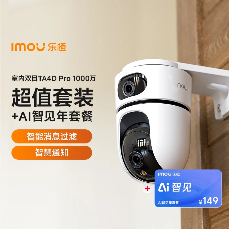 【搭配AI智见年套餐】TA4D Pro 1000万室内云台