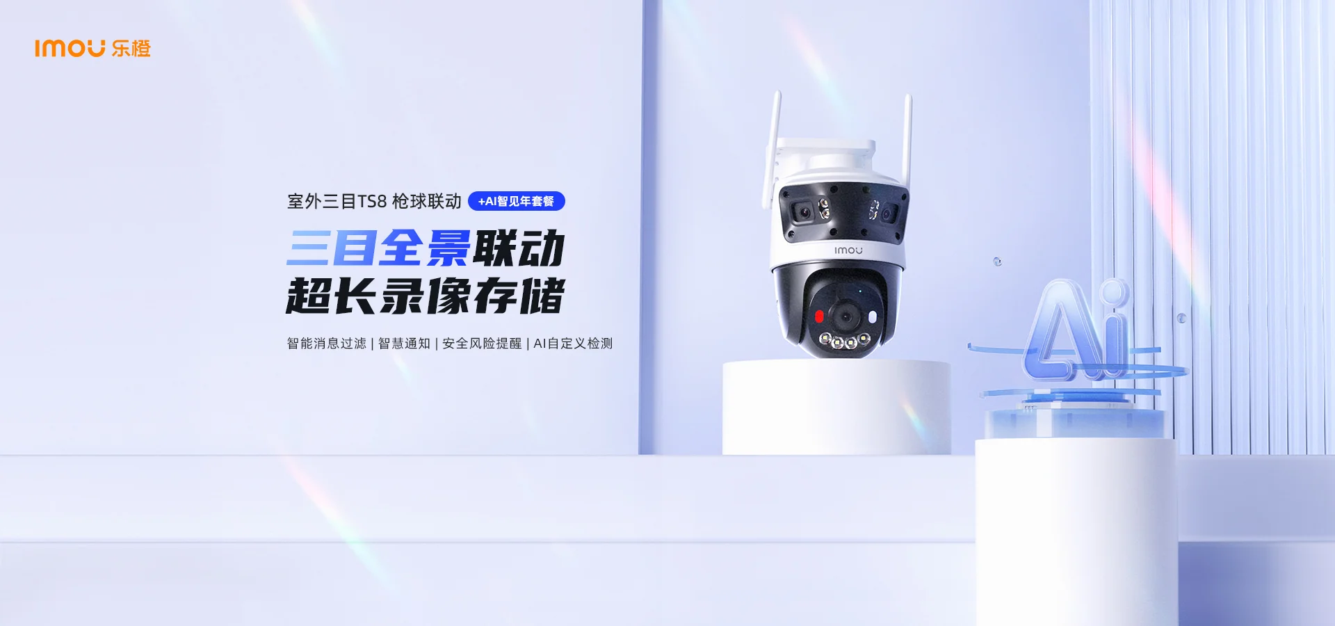 【搭配AI智见年套餐】TS8室外三目枪球联动防水摄像机