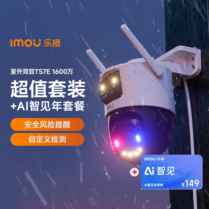 【搭配AI智见年套餐】TS7E 1600万室外双目防水摄像机