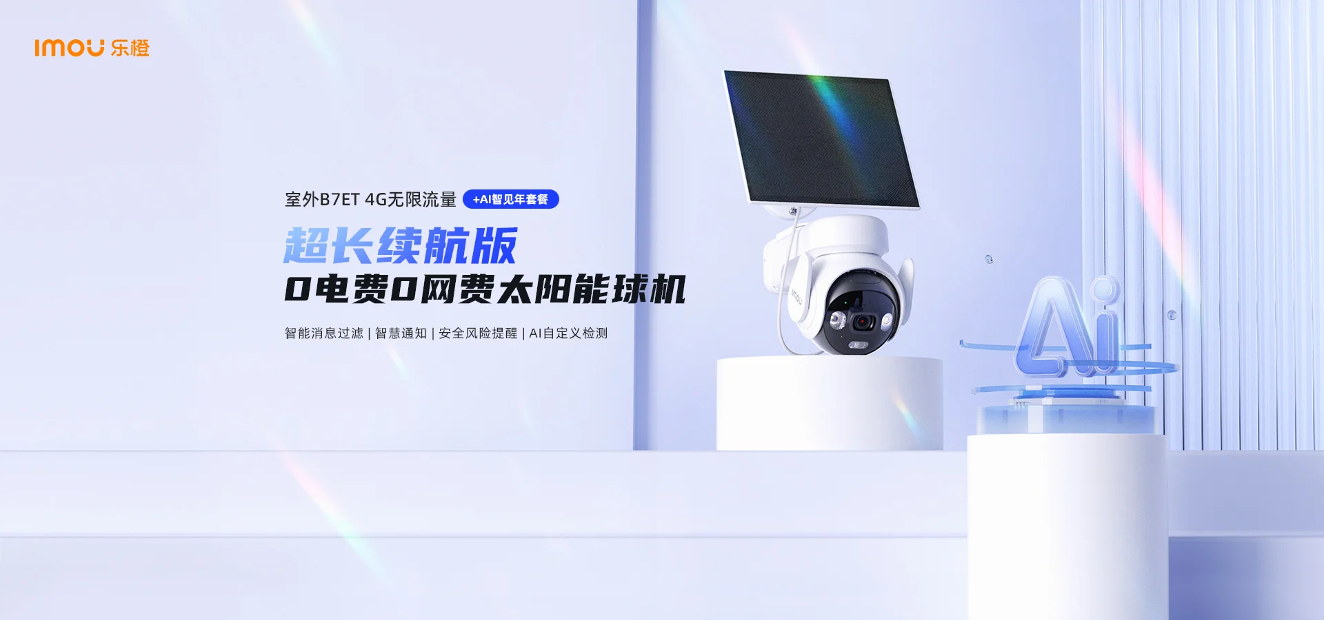 【搭配AI智见年套餐】B7ET室外4G无限流量电池摄像机