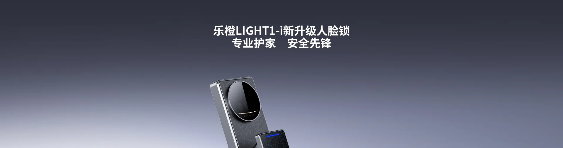乐橙LIGHT1-i 3D结构光人脸锁智能门锁