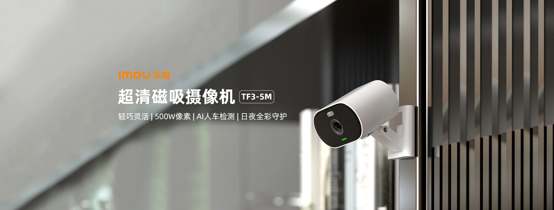 TF3-5M轻巧磁吸室外高清日夜全彩防水摄像机