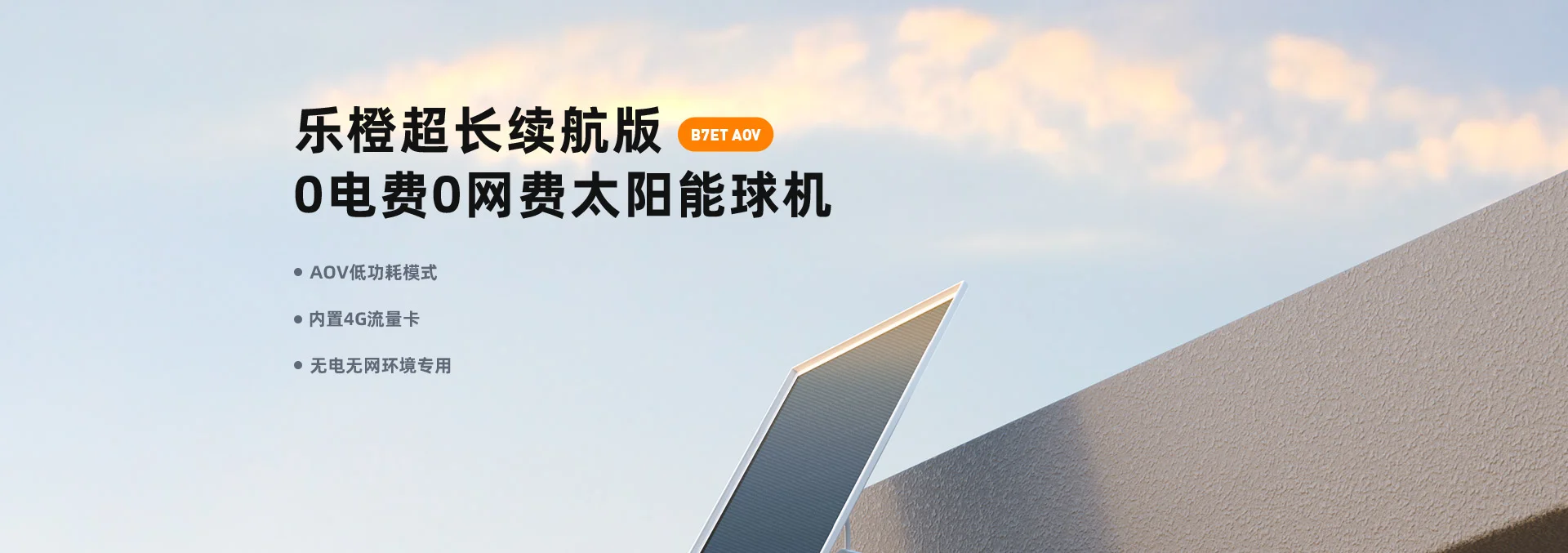 【4G无限流量+超长太阳能续航】B7ET防水电池摄像机